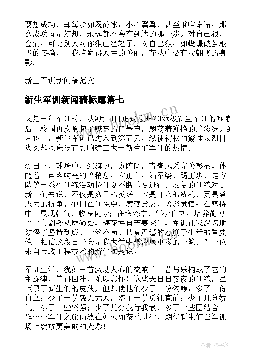 2023年新生军训新闻稿标题(优秀10篇)