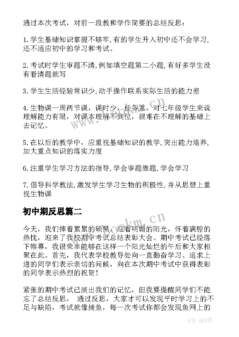 最新初中期反思 初中期总结与反思(优秀8篇)