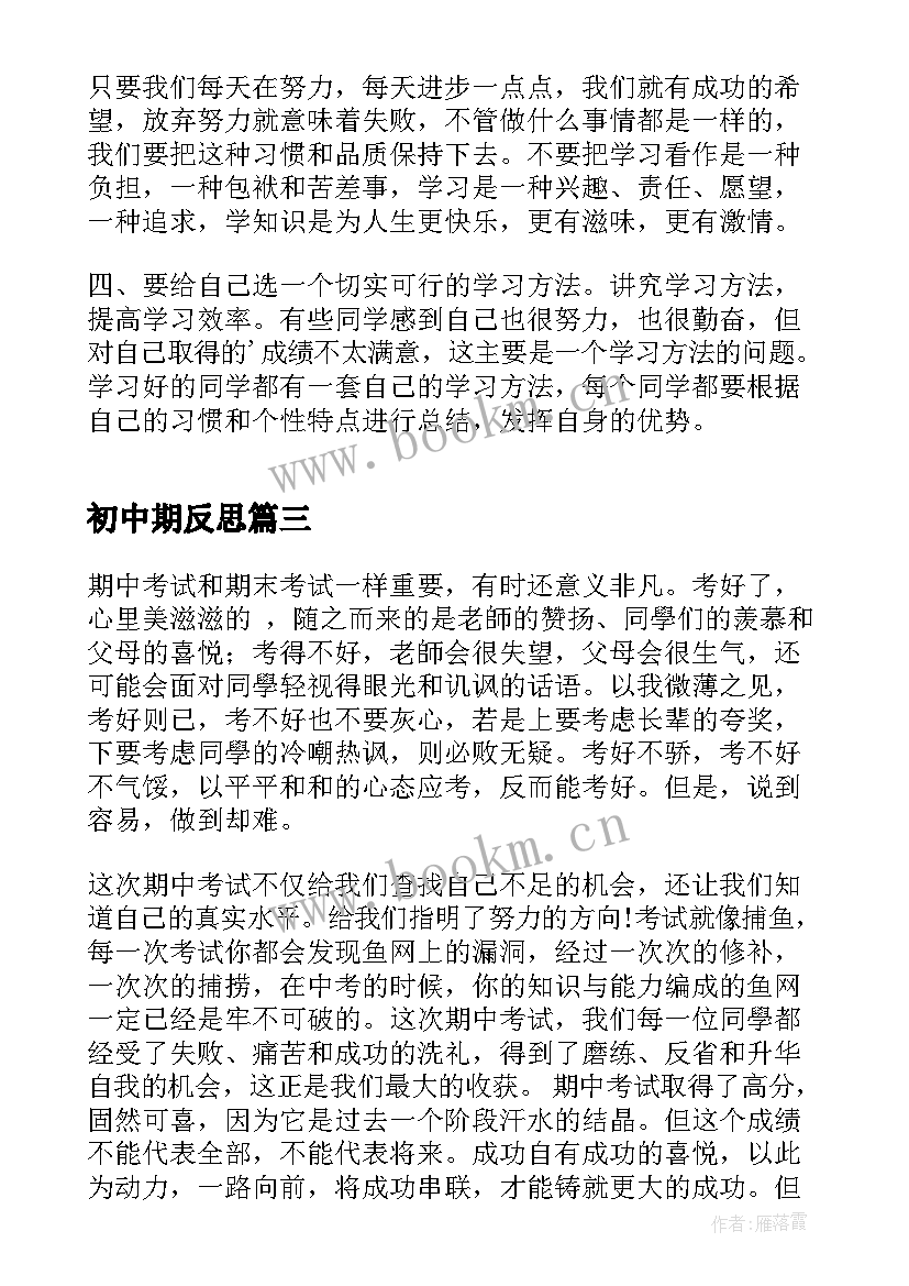 最新初中期反思 初中期总结与反思(优秀8篇)