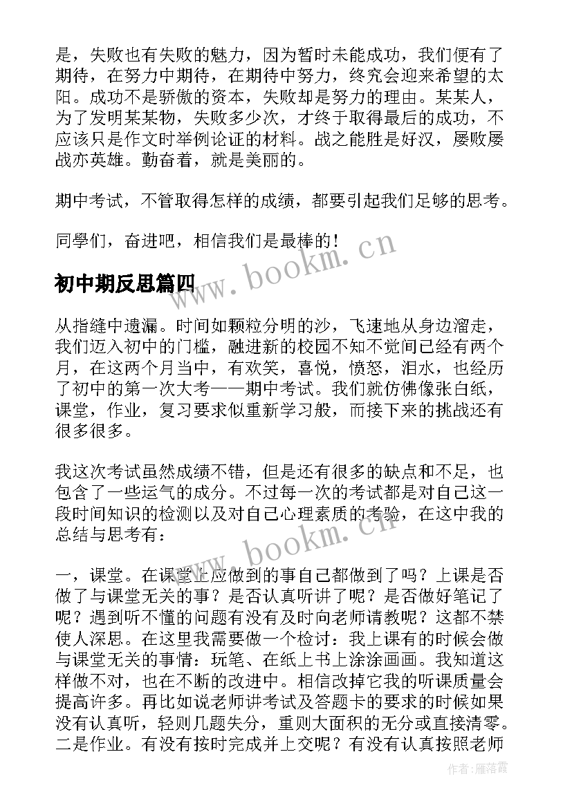 最新初中期反思 初中期总结与反思(优秀8篇)