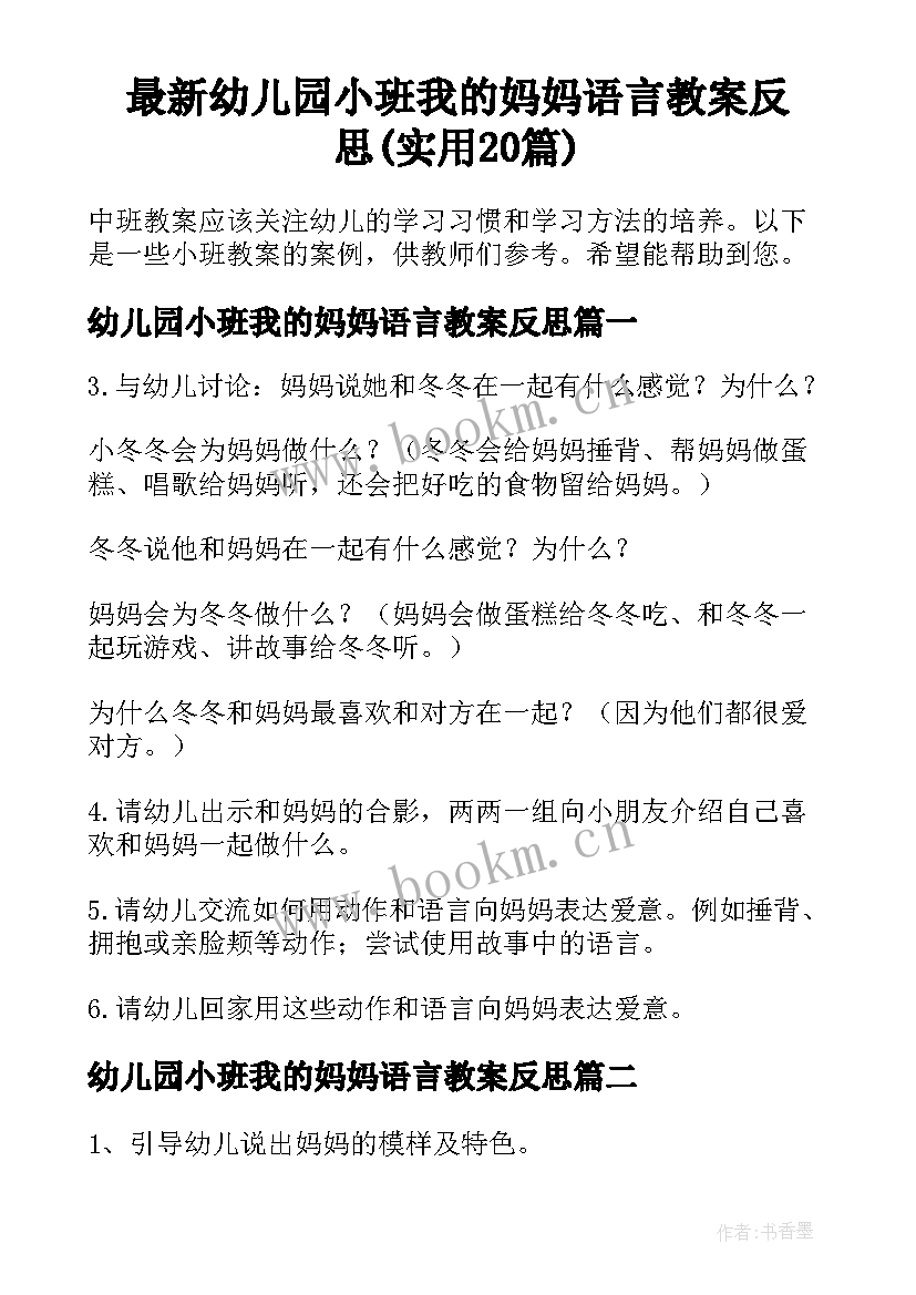 最新幼儿园小班我的妈妈语言教案反思(实用20篇)