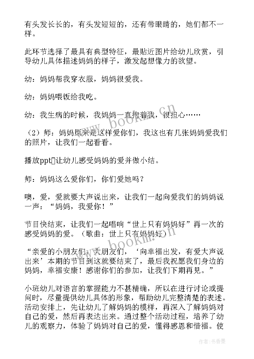 最新幼儿园小班我的妈妈语言教案反思(实用20篇)