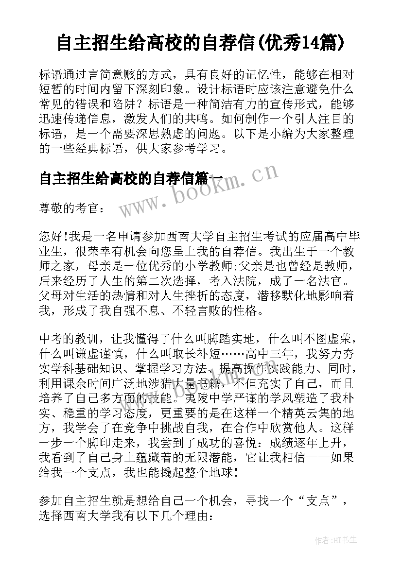 自主招生给高校的自荐信(优秀14篇)