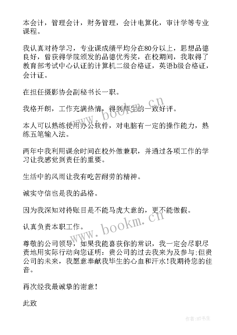 自主招生给高校的自荐信(优秀14篇)