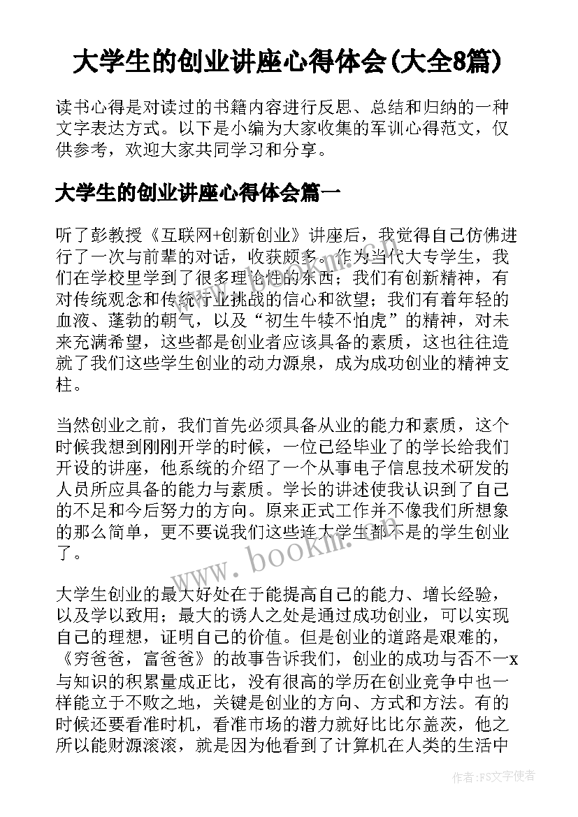 大学生的创业讲座心得体会(大全8篇)