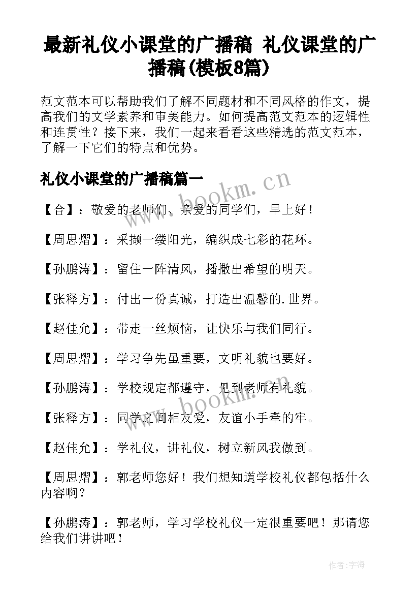 最新礼仪小课堂的广播稿 礼仪课堂的广播稿(模板8篇)