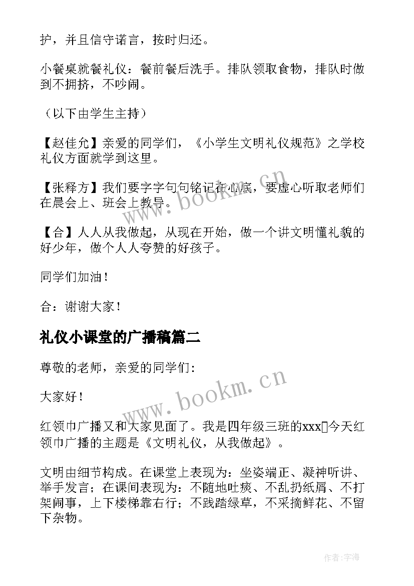 最新礼仪小课堂的广播稿 礼仪课堂的广播稿(模板8篇)