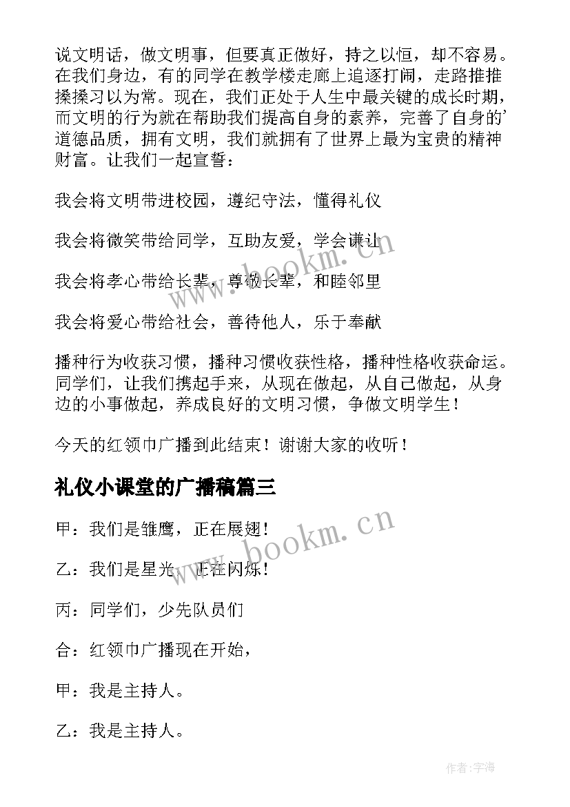 最新礼仪小课堂的广播稿 礼仪课堂的广播稿(模板8篇)