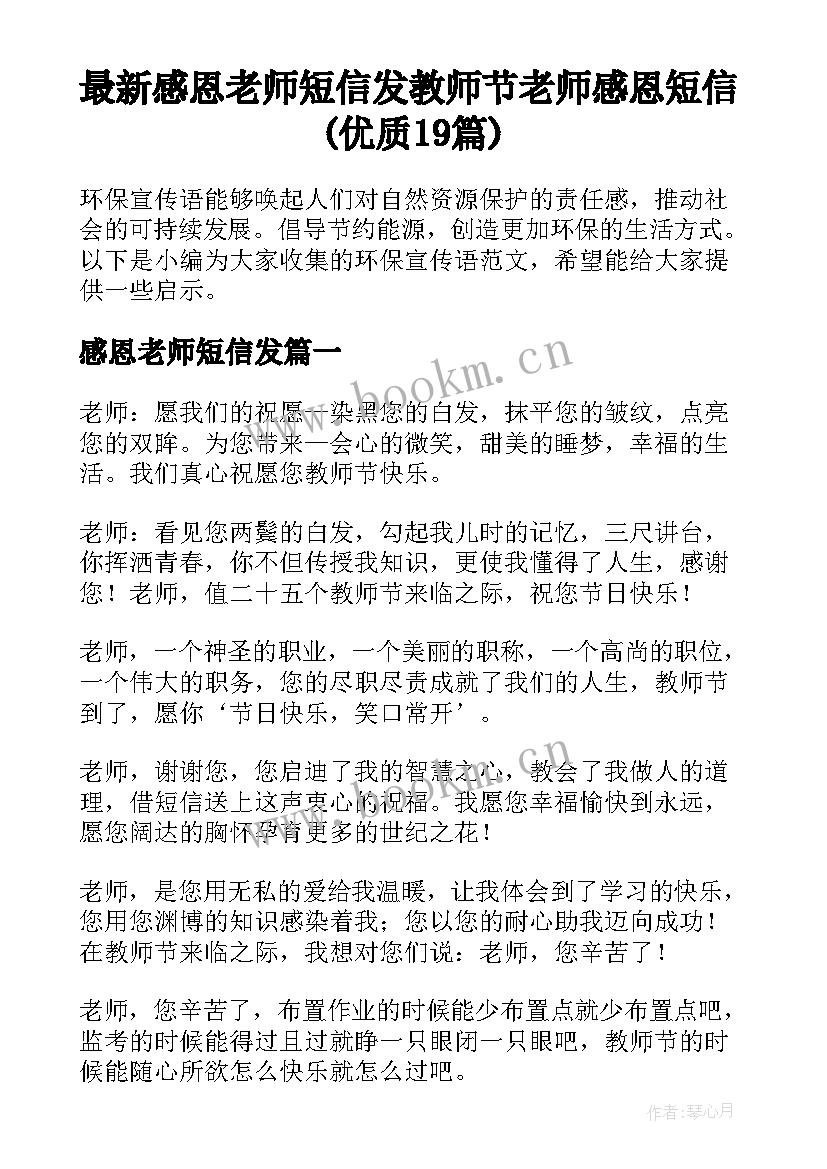 最新感恩老师短信发 教师节老师感恩短信(优质19篇)