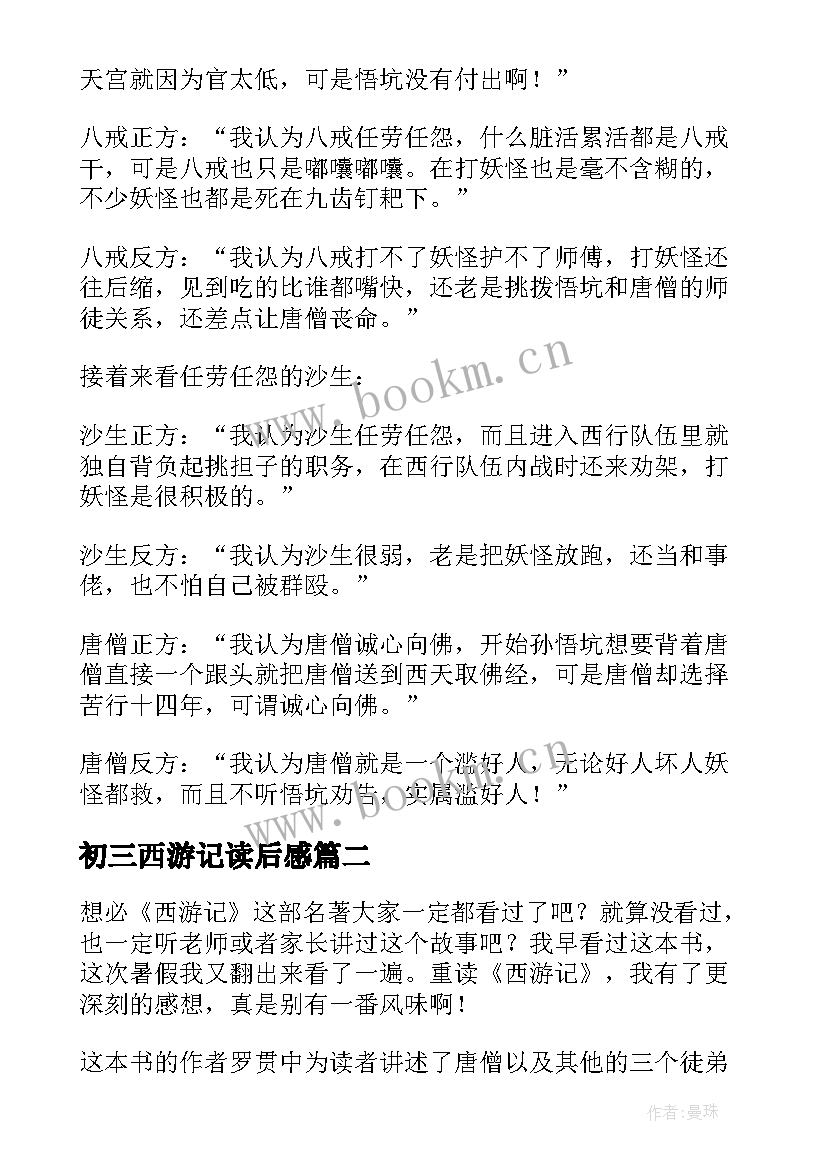 2023年初三西游记读后感 西游记的读后感(实用14篇)