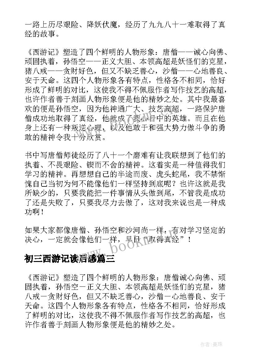 2023年初三西游记读后感 西游记的读后感(实用14篇)