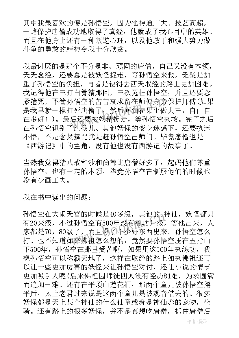 2023年初三西游记读后感 西游记的读后感(实用14篇)