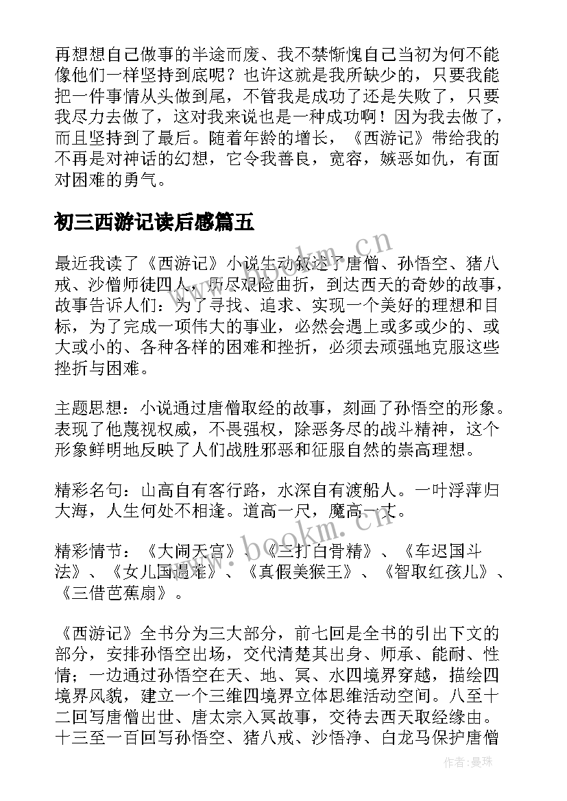 2023年初三西游记读后感 西游记的读后感(实用14篇)