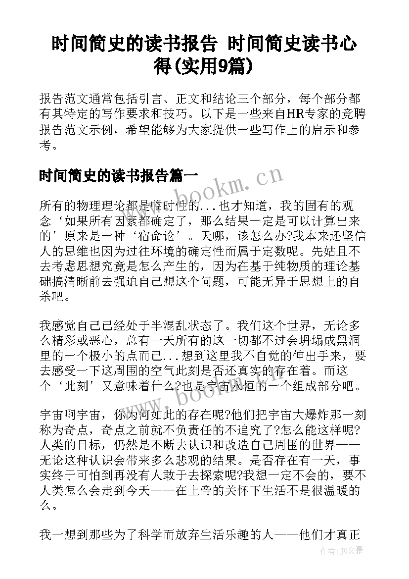 时间简史的读书报告 时间简史读书心得(实用9篇)