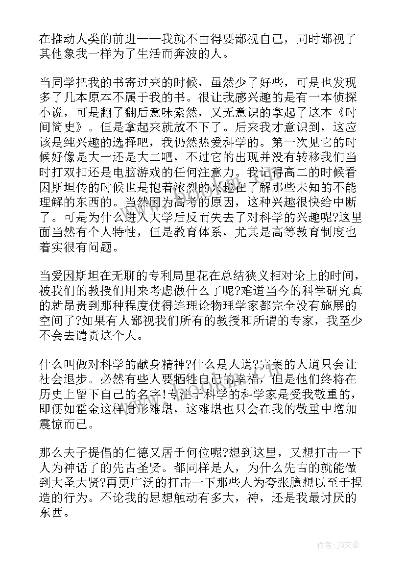 时间简史的读书报告 时间简史读书心得(实用9篇)