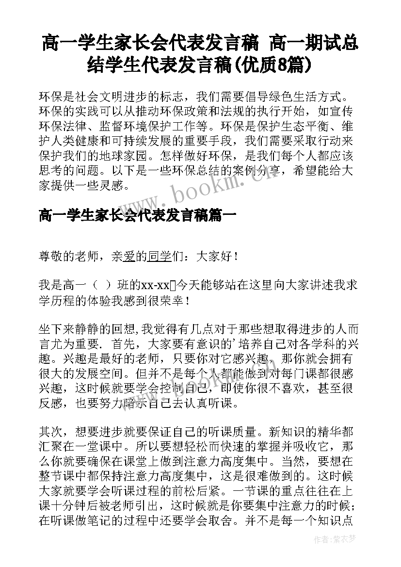 高一学生家长会代表发言稿 高一期试总结学生代表发言稿(优质8篇)