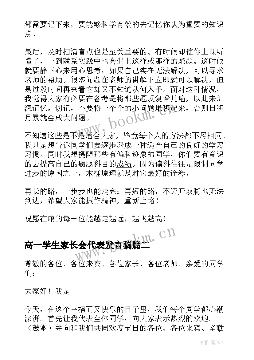 高一学生家长会代表发言稿 高一期试总结学生代表发言稿(优质8篇)