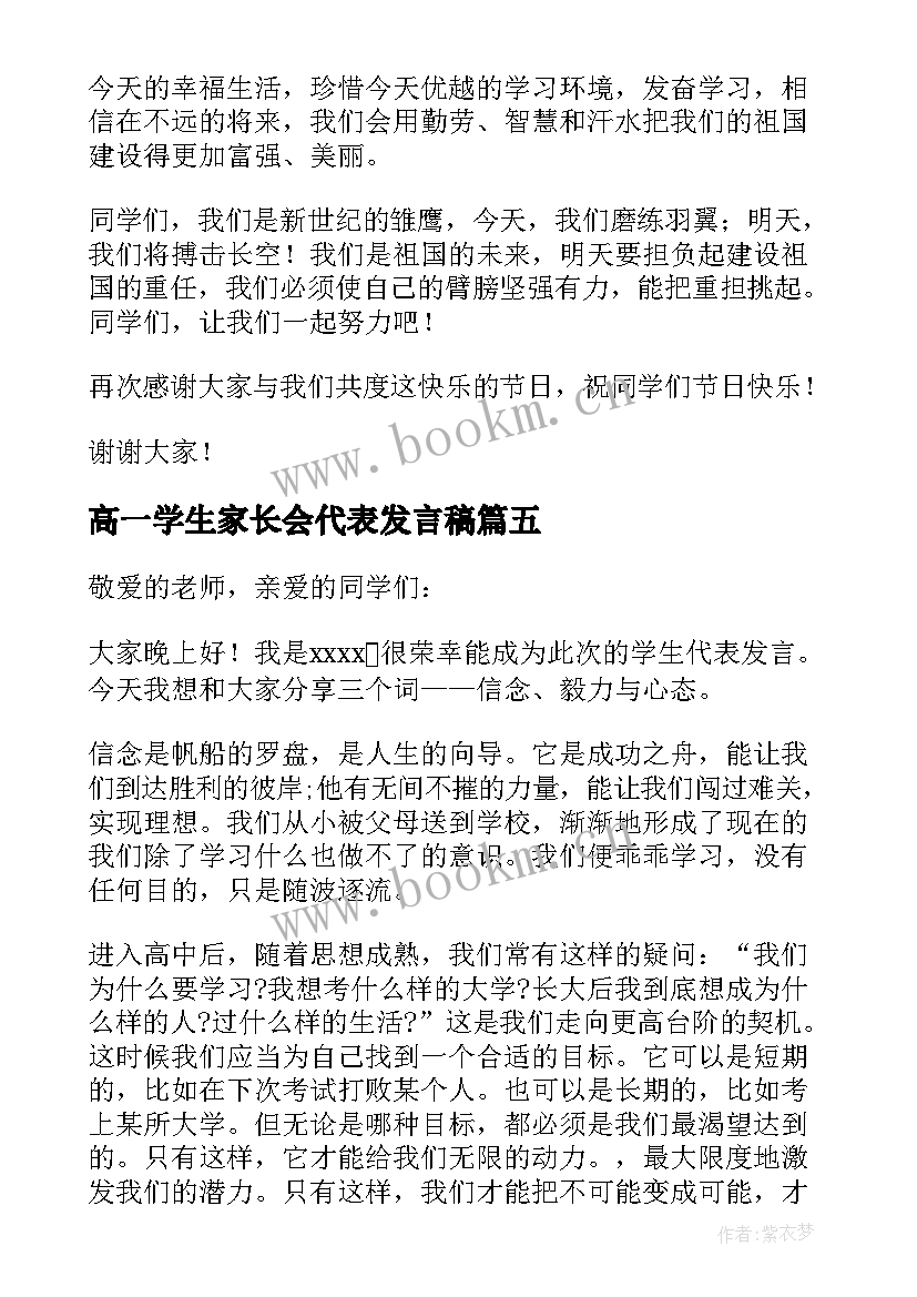 高一学生家长会代表发言稿 高一期试总结学生代表发言稿(优质8篇)