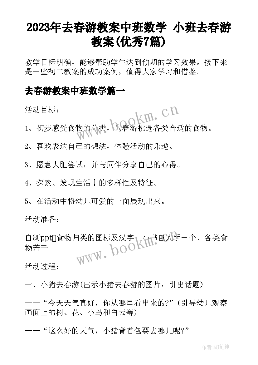 2023年去春游教案中班数学 小班去春游教案(优秀7篇)