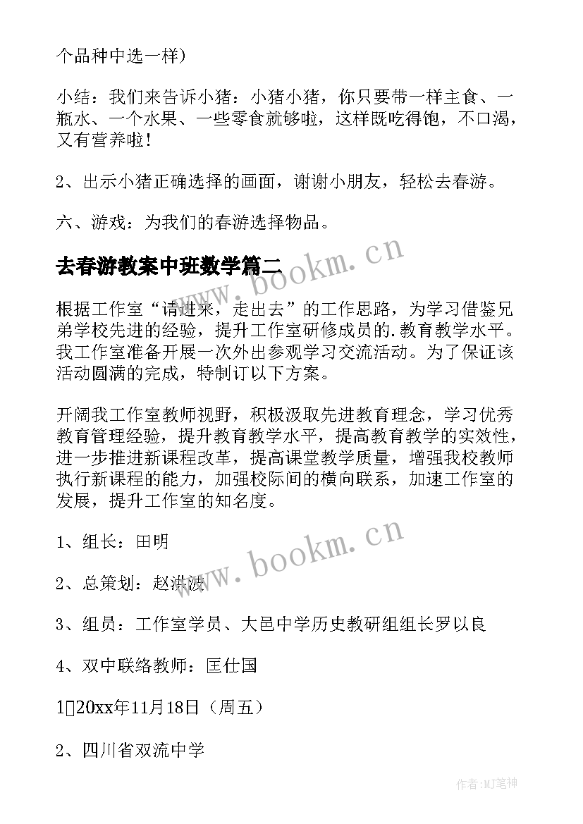 2023年去春游教案中班数学 小班去春游教案(优秀7篇)