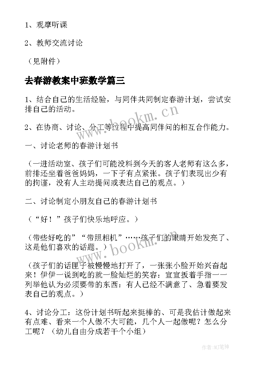 2023年去春游教案中班数学 小班去春游教案(优秀7篇)