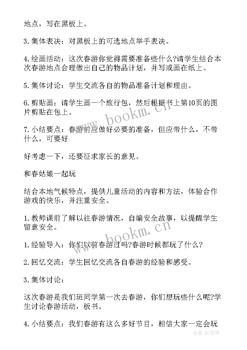 2023年去春游教案中班数学 小班去春游教案(优秀7篇)