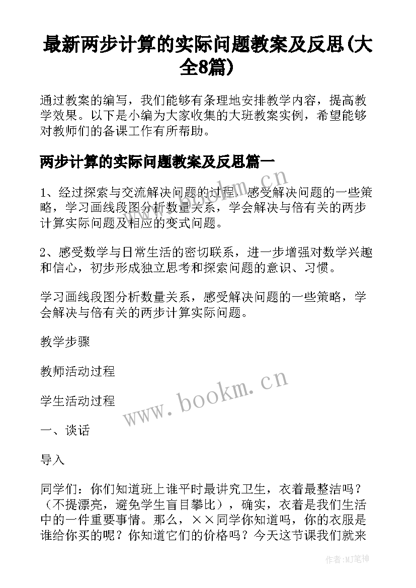 最新两步计算的实际问题教案及反思(大全8篇)