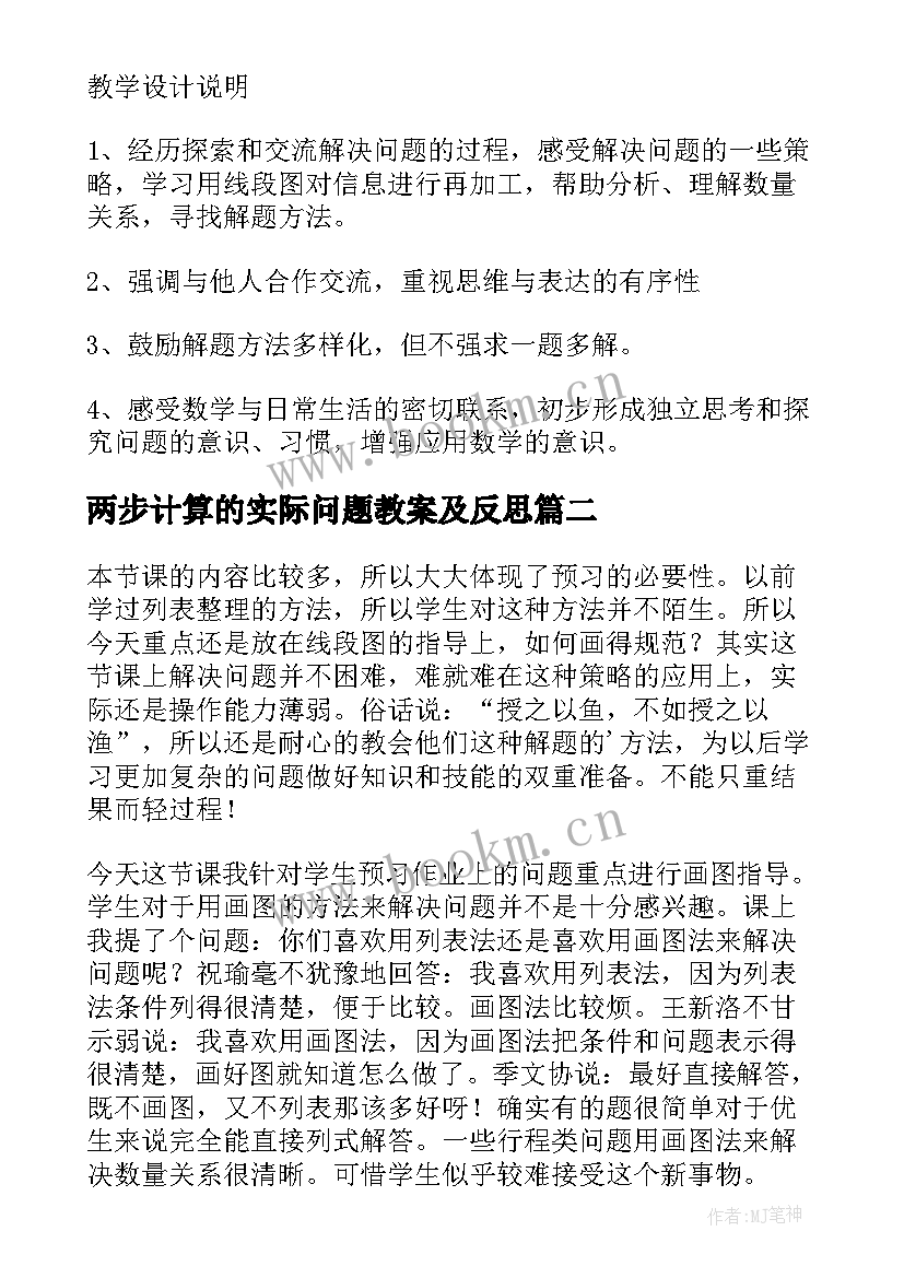 最新两步计算的实际问题教案及反思(大全8篇)