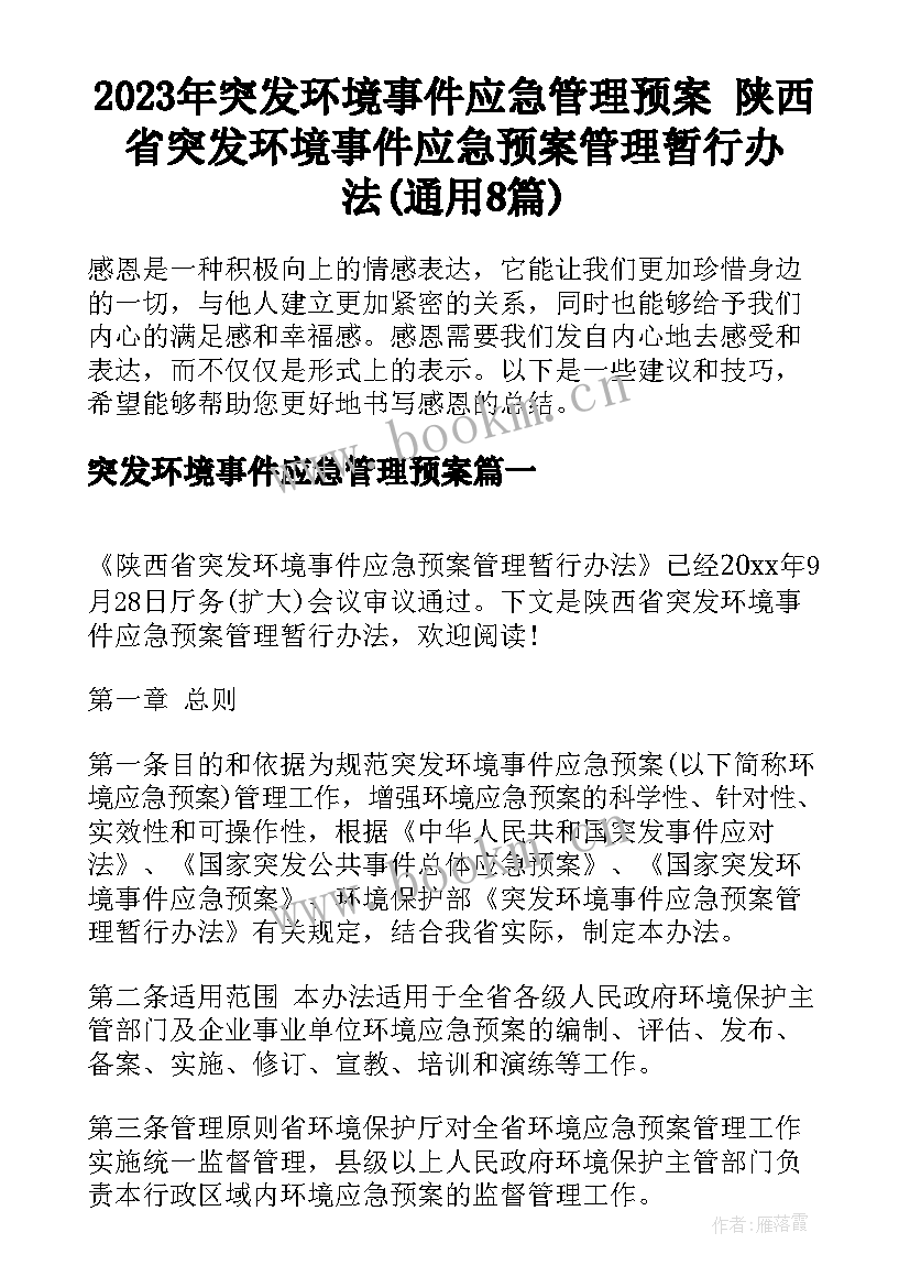 2023年突发环境事件应急管理预案 陕西省突发环境事件应急预案管理暂行办法(通用8篇)