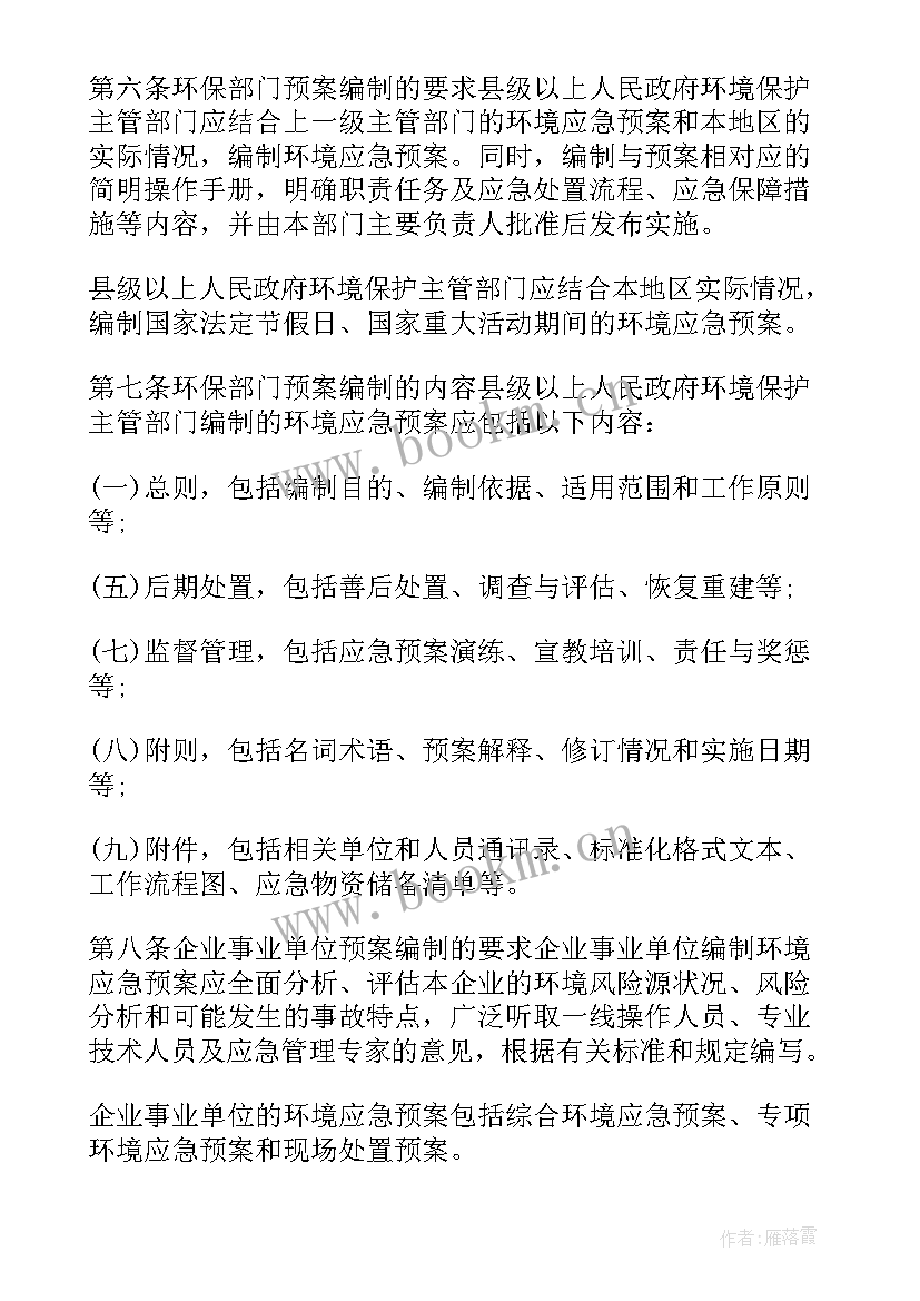 2023年突发环境事件应急管理预案 陕西省突发环境事件应急预案管理暂行办法(通用8篇)