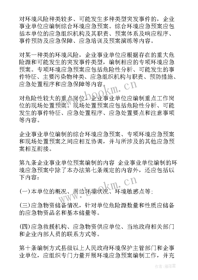 2023年突发环境事件应急管理预案 陕西省突发环境事件应急预案管理暂行办法(通用8篇)