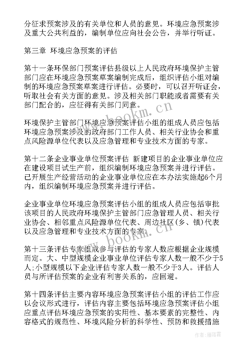 2023年突发环境事件应急管理预案 陕西省突发环境事件应急预案管理暂行办法(通用8篇)