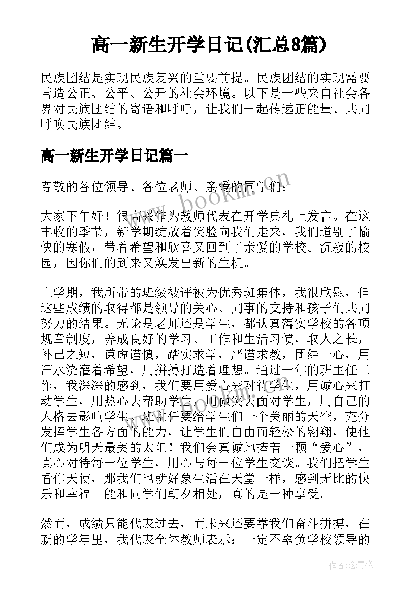 高一新生开学日记(汇总8篇)