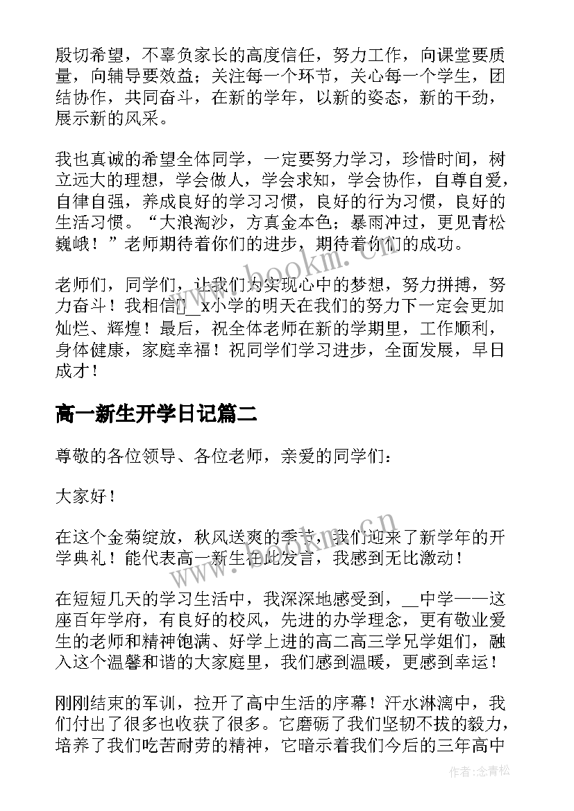 高一新生开学日记(汇总8篇)