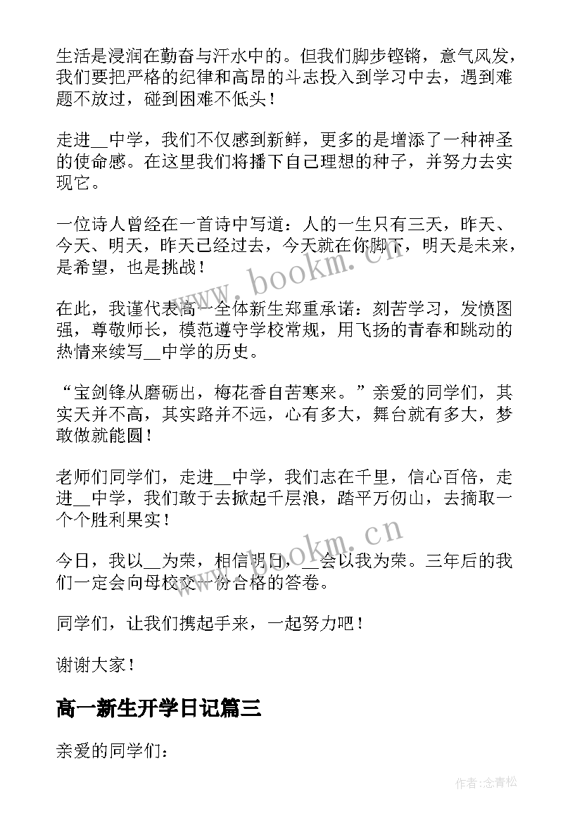 高一新生开学日记(汇总8篇)