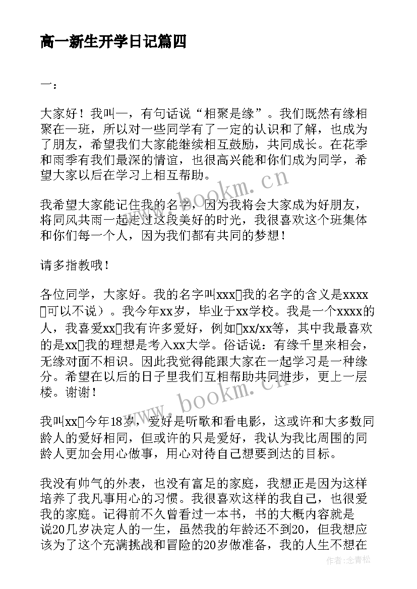 高一新生开学日记(汇总8篇)