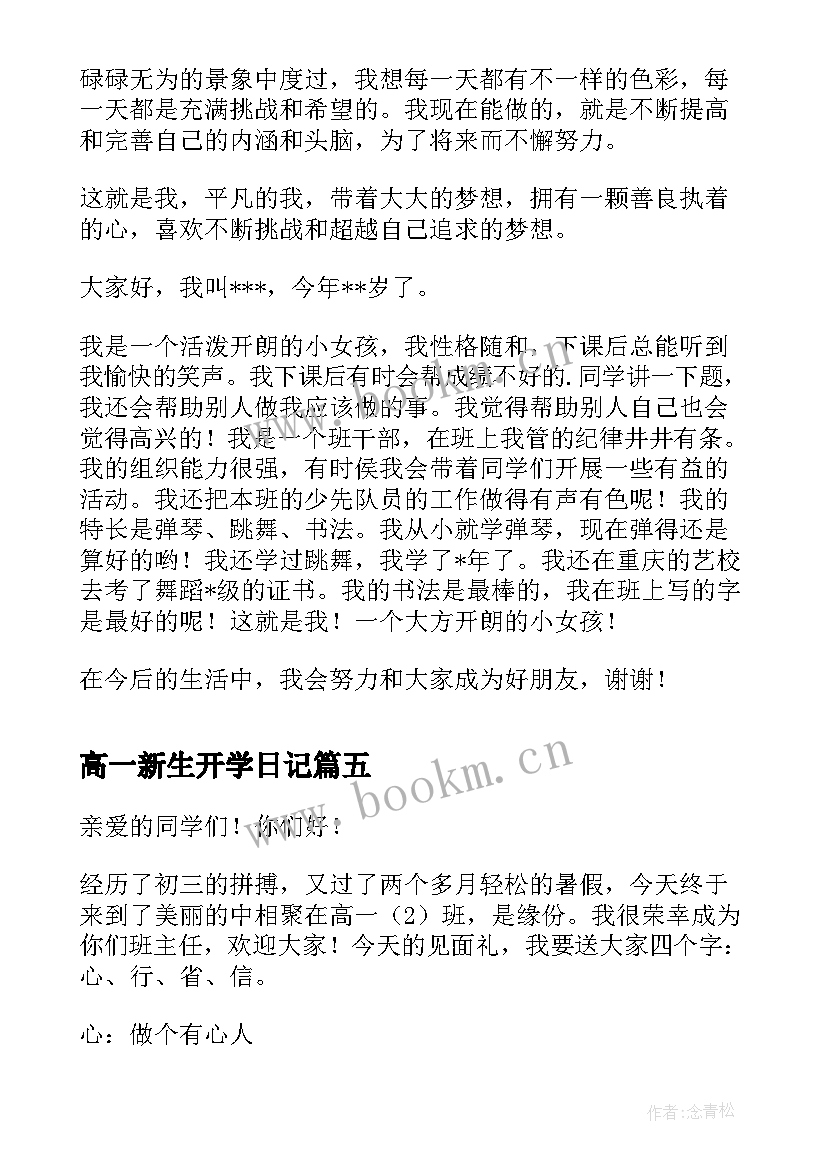 高一新生开学日记(汇总8篇)