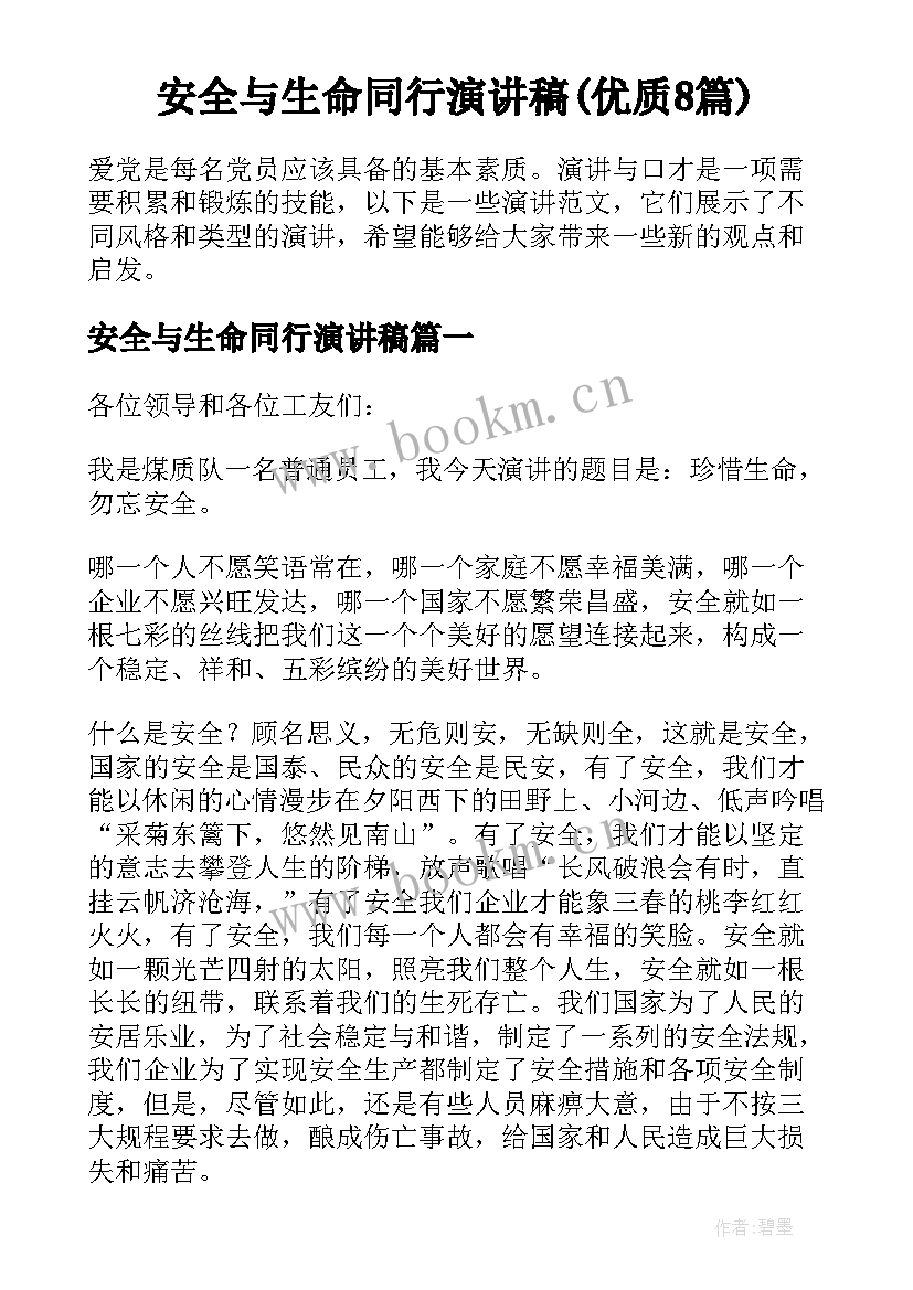 安全与生命同行演讲稿(优质8篇)