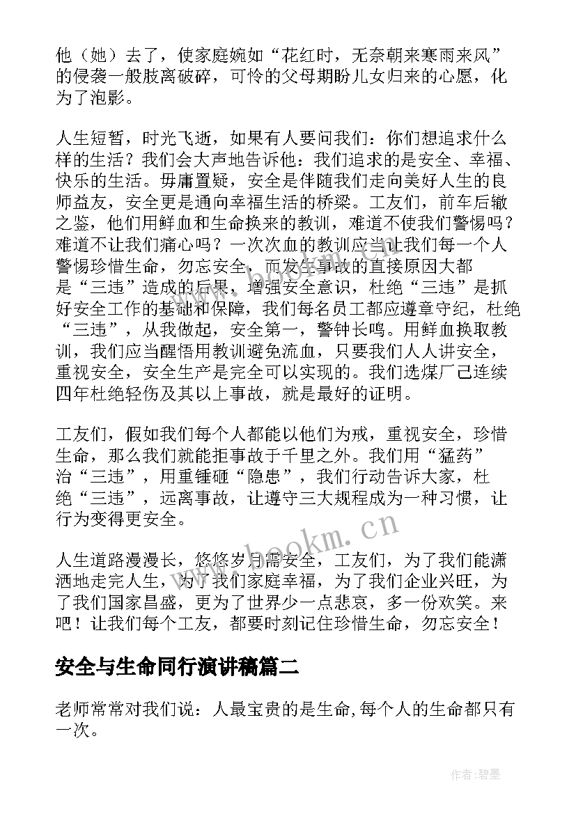 安全与生命同行演讲稿(优质8篇)