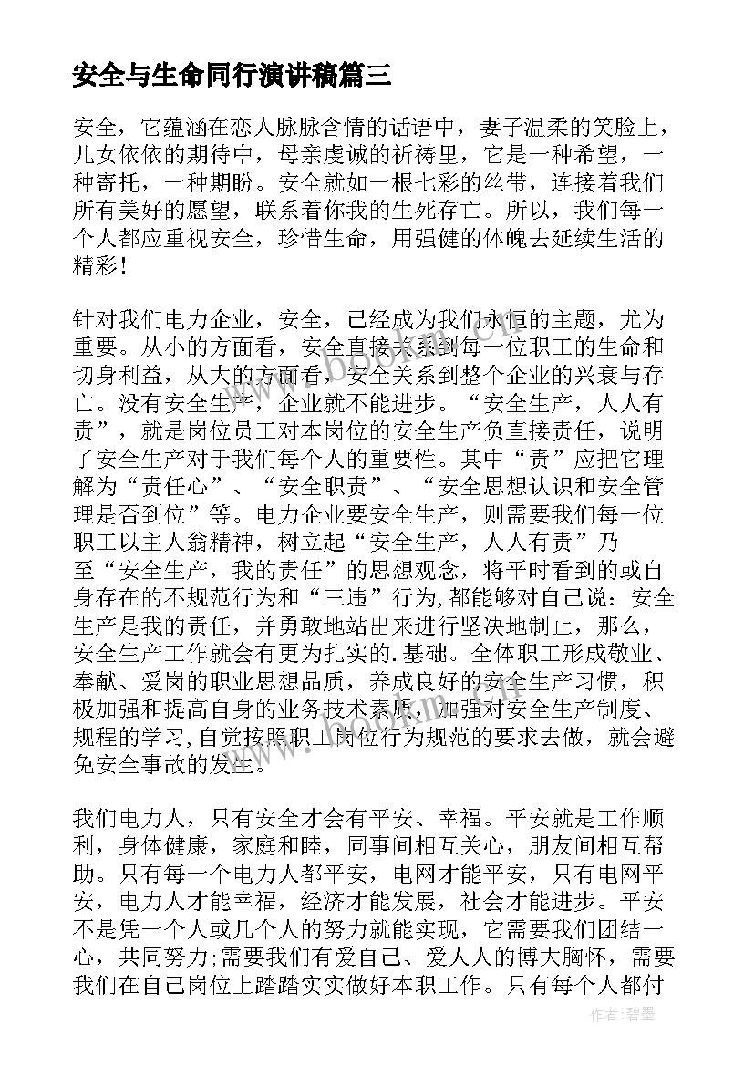 安全与生命同行演讲稿(优质8篇)