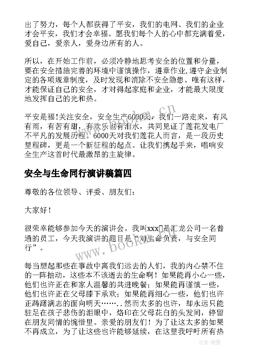 安全与生命同行演讲稿(优质8篇)