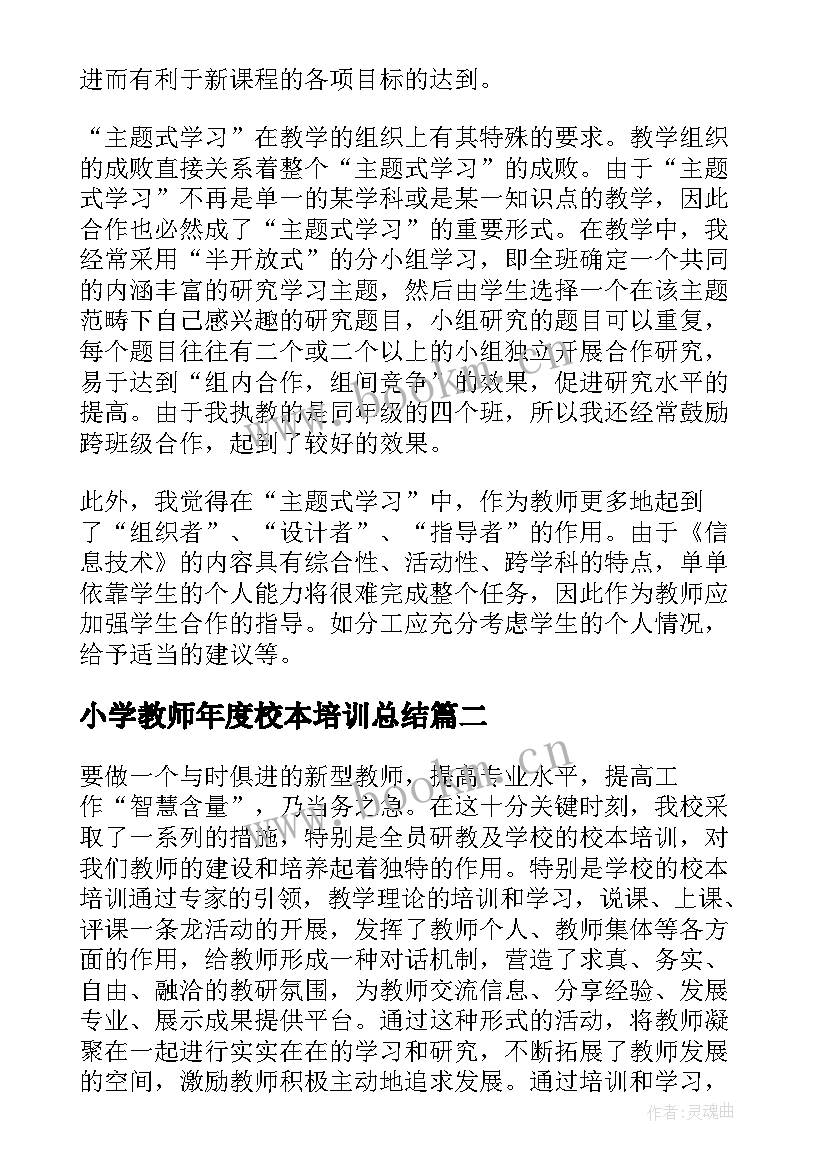 小学教师年度校本培训总结 小学教师校本培训总结(汇总19篇)