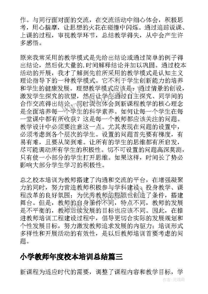 小学教师年度校本培训总结 小学教师校本培训总结(汇总19篇)