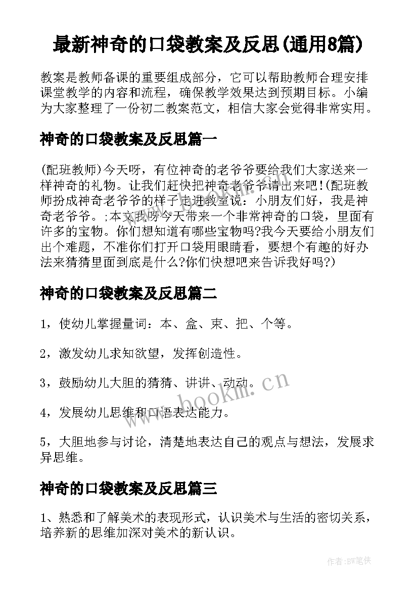 最新神奇的口袋教案及反思(通用8篇)