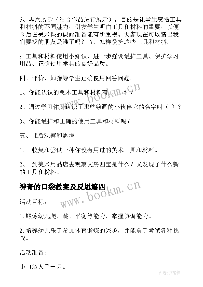 最新神奇的口袋教案及反思(通用8篇)