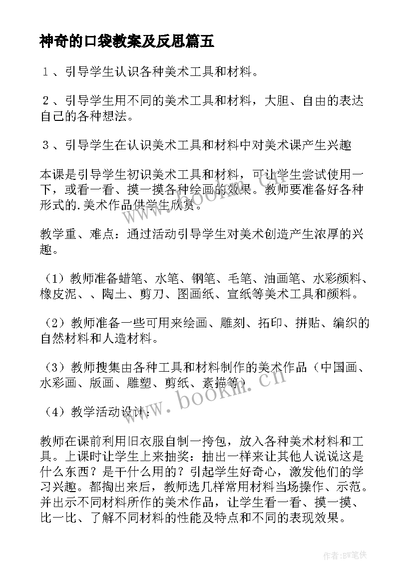 最新神奇的口袋教案及反思(通用8篇)