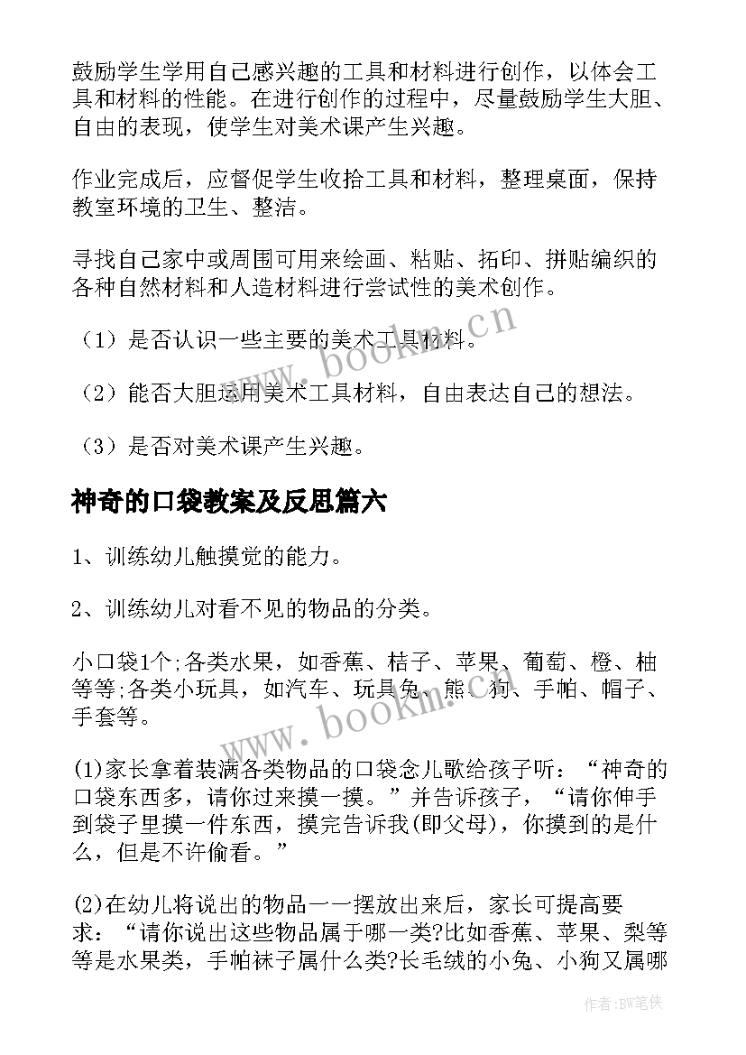 最新神奇的口袋教案及反思(通用8篇)