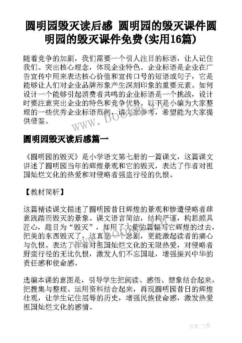 圆明园毁灭读后感 圆明园的毁灭课件圆明园的毁灭课件免费(实用16篇)