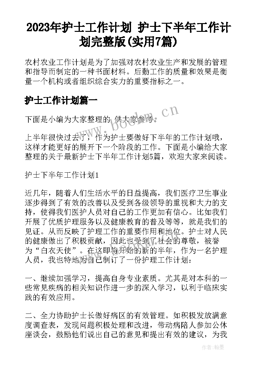 2023年护士工作计划 护士下半年工作计划完整版(实用7篇)