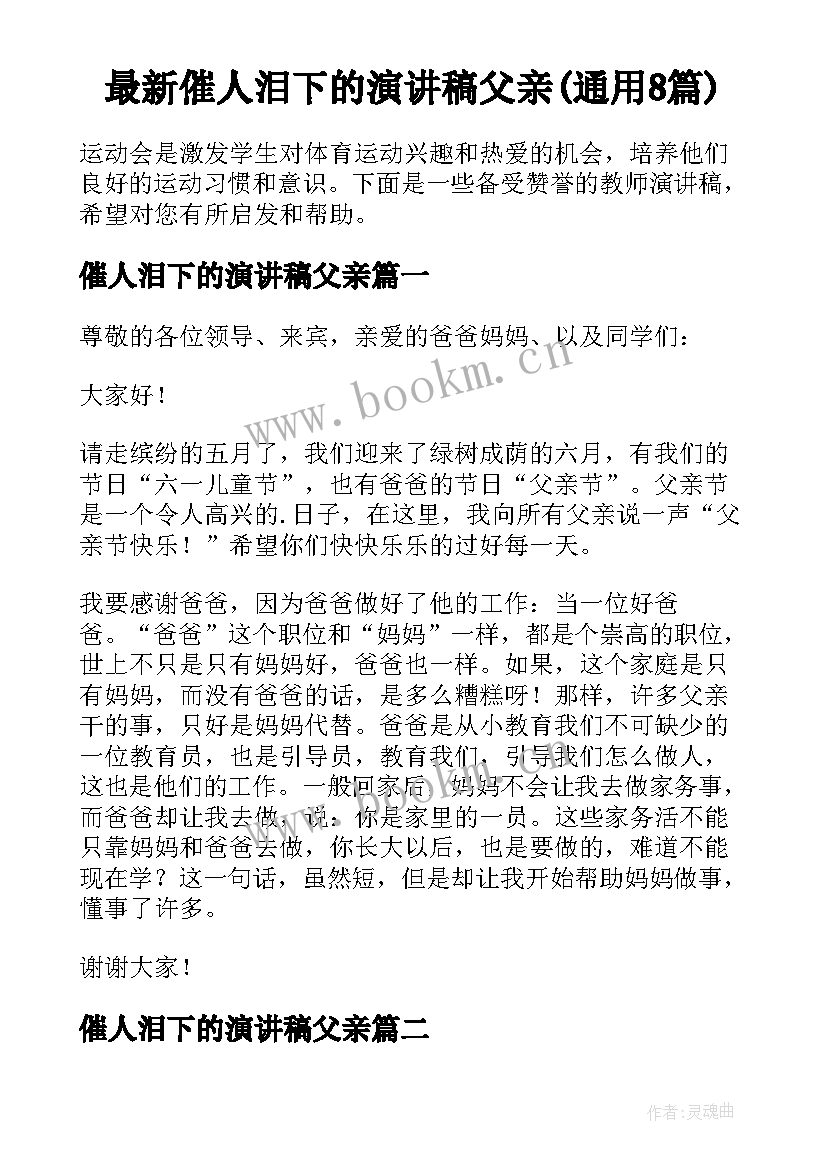 最新催人泪下的演讲稿父亲(通用8篇)